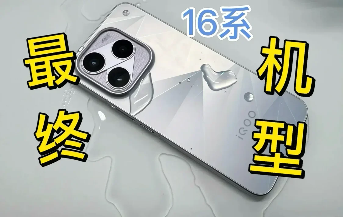 賣到5999的安卓旗艦？iQOO：16將沒有後續升級機型😱