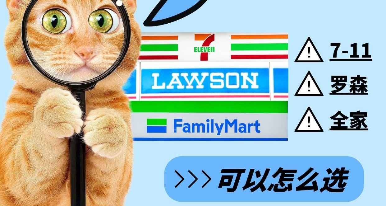 🇯🇵7.11 罗森 全家 都有什么区别？