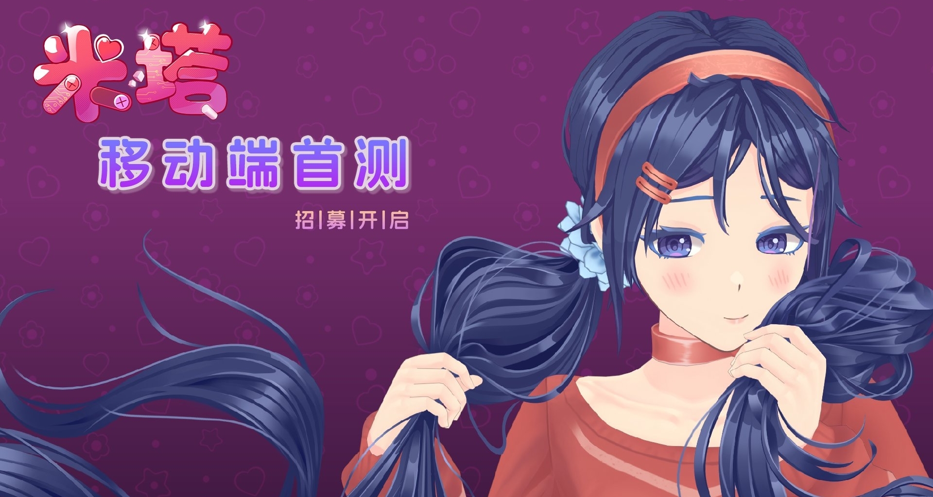 《米塔》移动端：这一次，她时时刻刻都在。