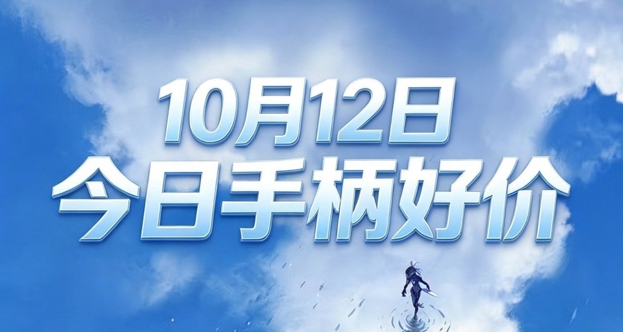 10.12/今日手柄好价