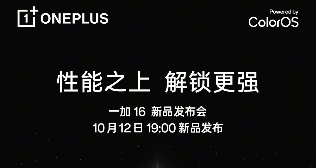 一加 16 配置彙總：全局165Hz高刷+驍龍8EE6，明天見