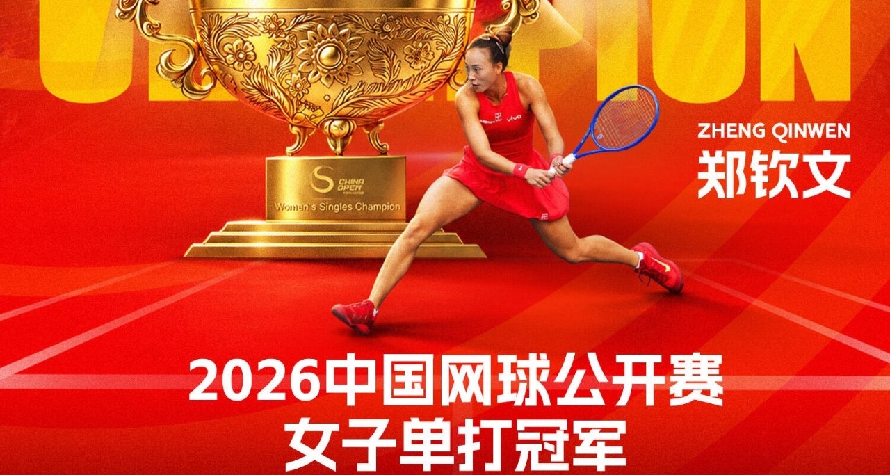 郑钦文！2026中网女单冠军，防止你们不知道冠军含金量[cube_认真记录][cube_认真记录][cube_认真记录]