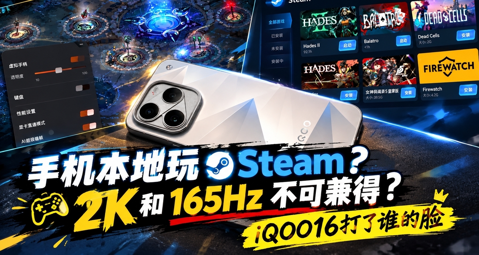 手機本地玩 Steam？2K 和 165Hz 不可兼得？iQOO16打了誰的臉