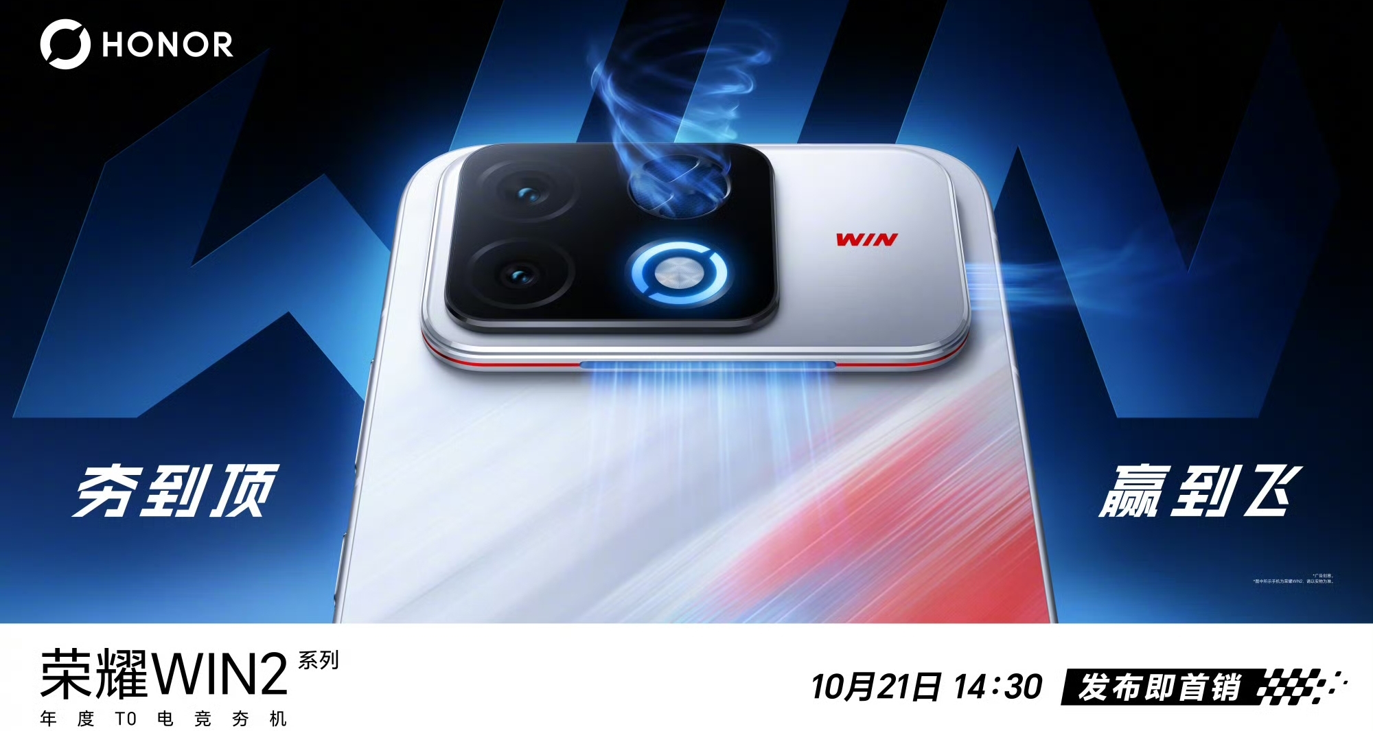 【荣耀WIN 2系列、WIN平板 正式官宣，定档10月21日发布】