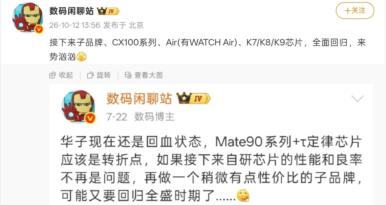 【博主称华为将再次推出子品牌：CX100系列、K7/K8/K9芯片等】