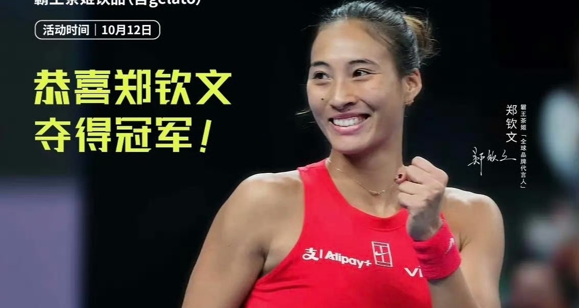 鄭欽文一個冠軍，直接把霸王茶姬小程序幹癱瘓了！！！