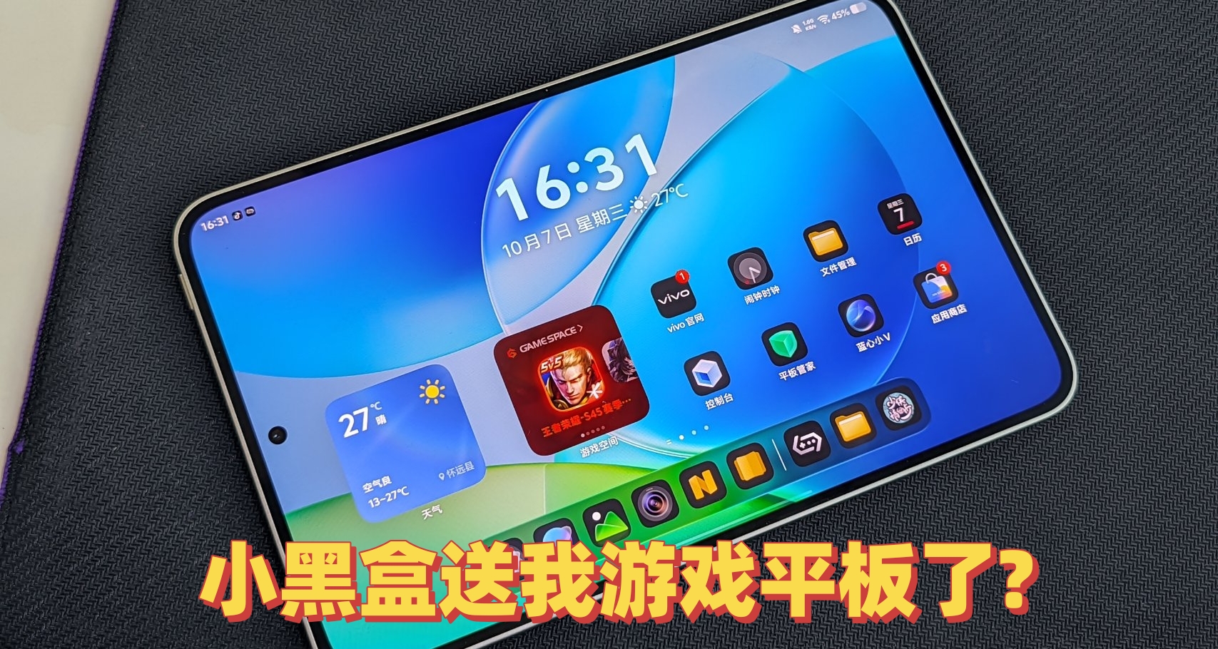 黑盒送了我一台游戏党旗舰平板！iQOOPadUltra实测