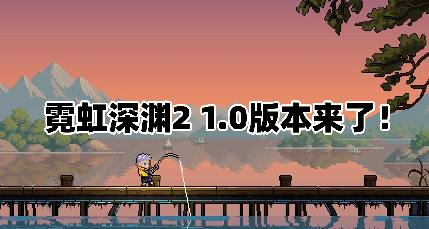 《霓虹深渊2》1.0 正式版上线！《宿敌再临》DLC免转付，本体打折