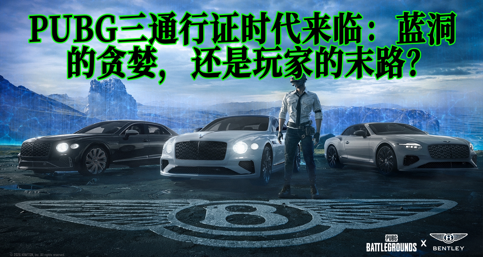 PUBG三通行证时代来临：蓝洞的贪婪，还是玩家的末路？
