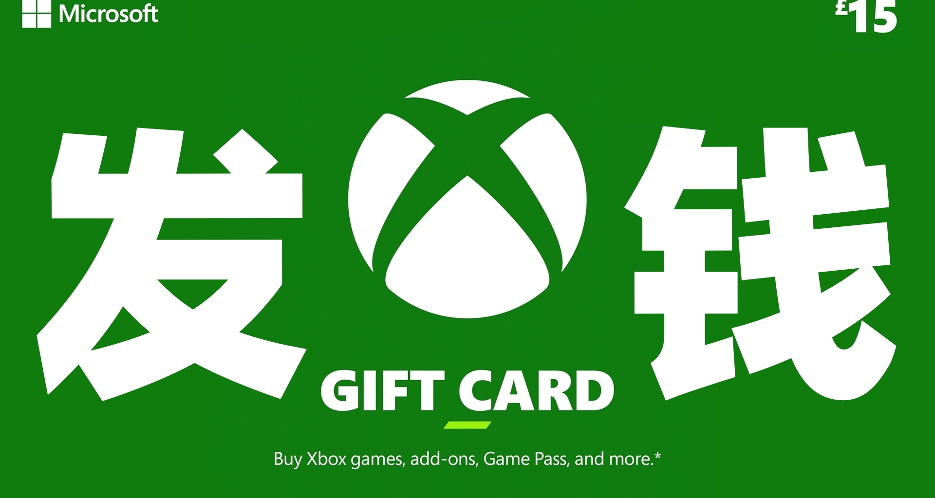 XBOX发钱了！预购高级版及升级包玩家已陆续收到XBOX礼品卡