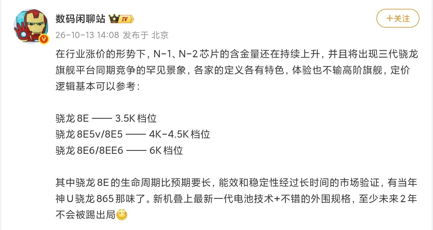 【曝三代驍龍旗艦平臺將同期競爭，8E至少未來2年不會被踢出局】