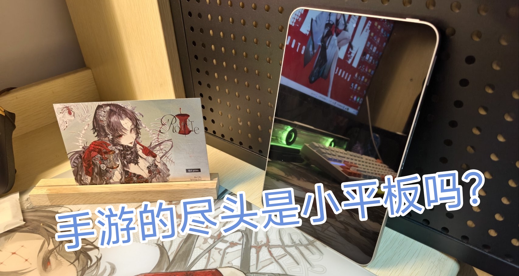 手游的尽头是小平板吗？用六千多的iQOO Pad Ultra打游戏到底多爽