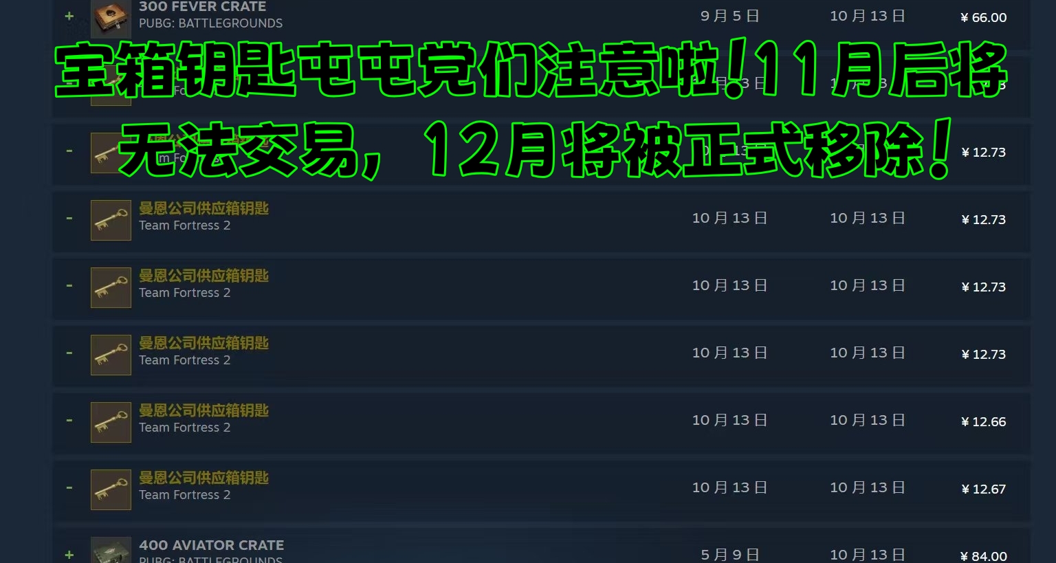 宝箱钥匙屯屯党们注意啦！11月后将无法交易，12月将被正式移除！