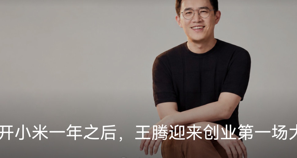 王腾谈小米标签双刃剑