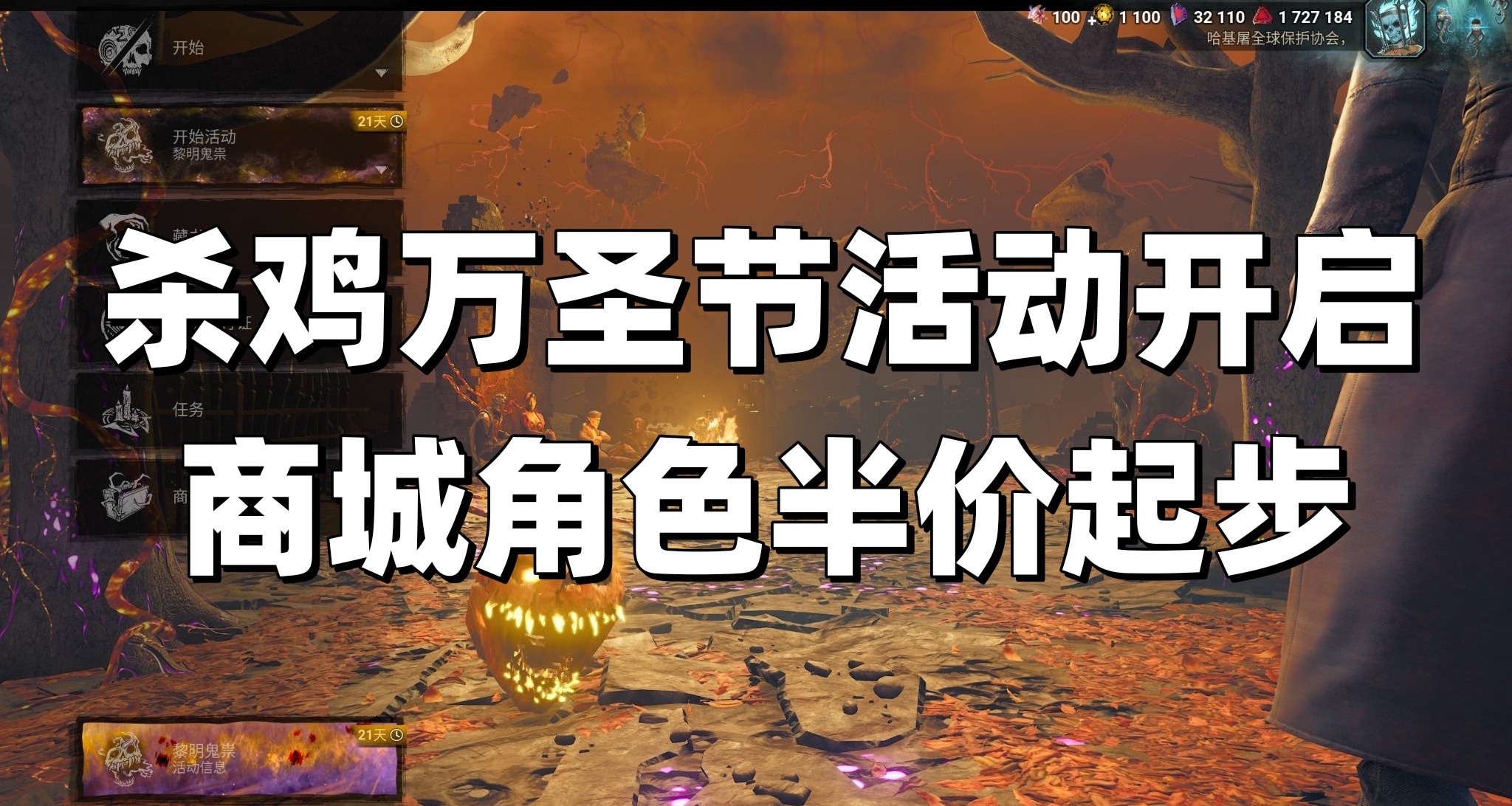每日登錄領裂片！《黎明殺機》萬聖節活動開啓，全場角色半價起步