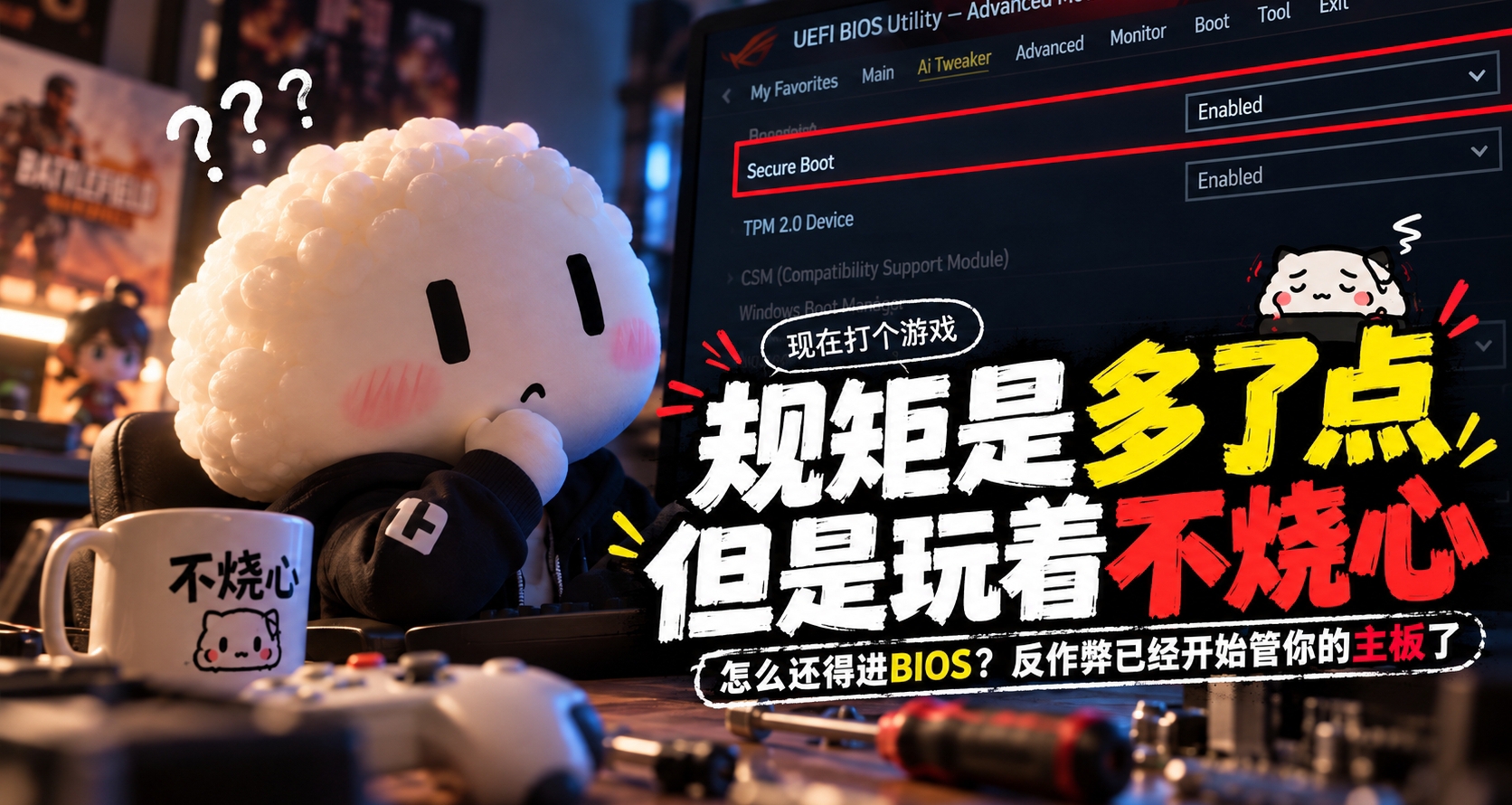 现在打个游戏，怎么还得进 BIOS？反作弊已经开始管你的主板了？