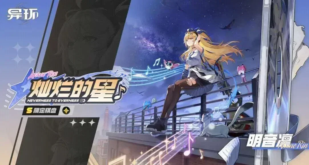 《異環》限定棋盤「燦爛的星」即將開啓！可獲S級角色「明音凜」