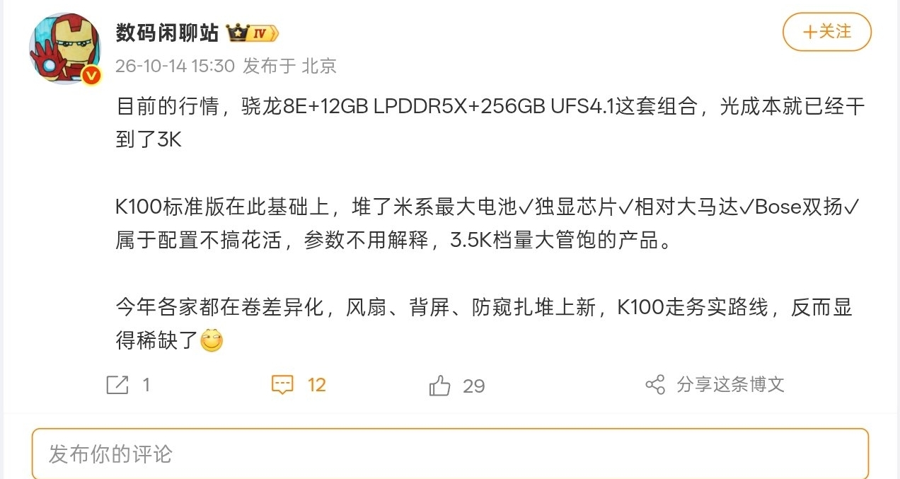 【消息稱REDMI K100標準版 定位3500元檔：驍龍8E芯片+萬級電池】