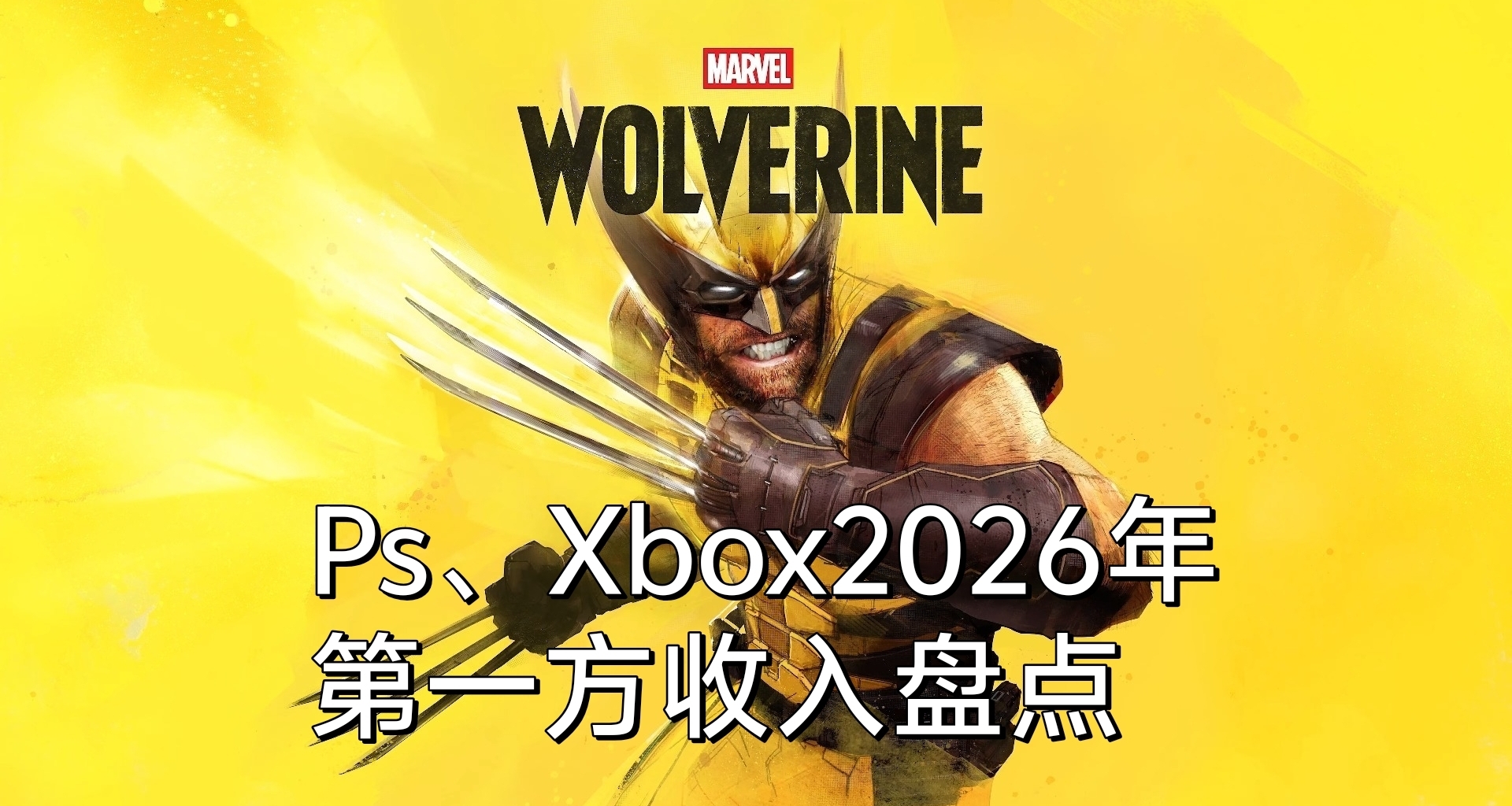 2026年索尼及Xbox第一方游戏收入排行，金刚狼登顶