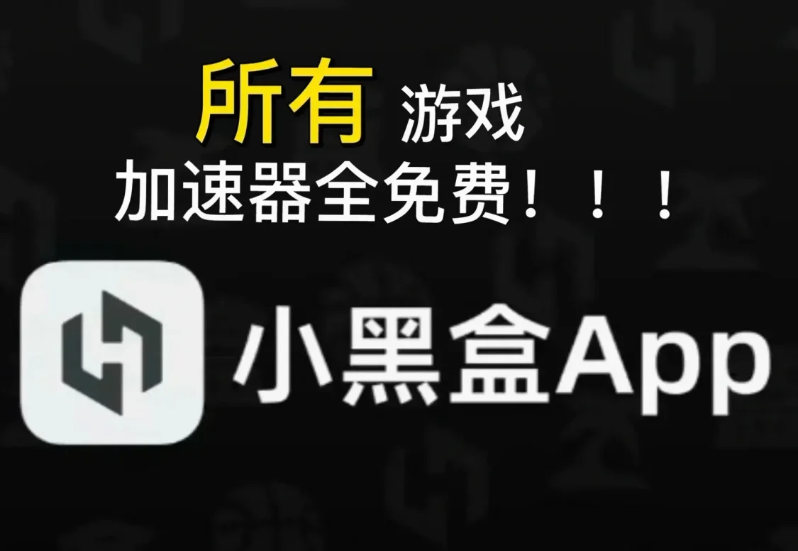 【小黑盒震撼首發】所有遊戲加速全免費！硬件檢測一步到位！