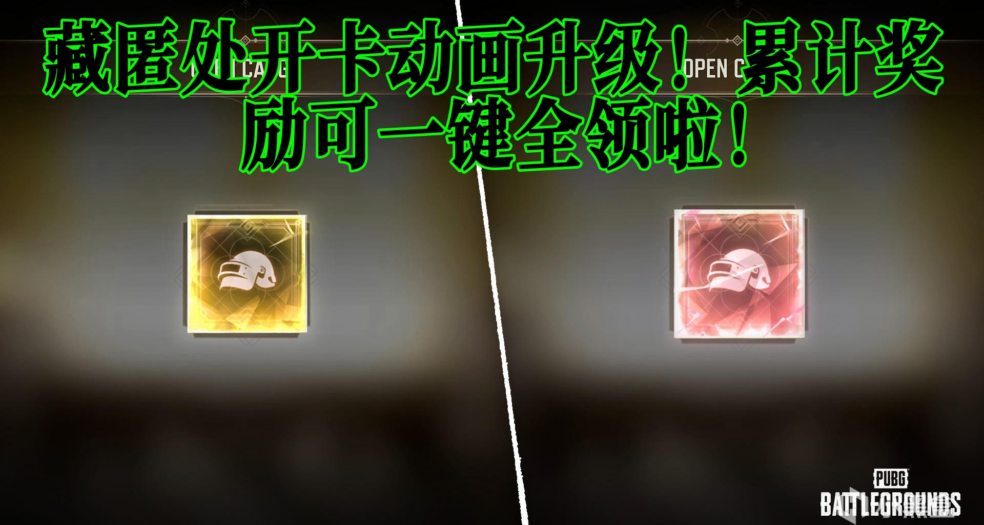 藏匿处开卡动画升级！累计奖励可一键全领啦！