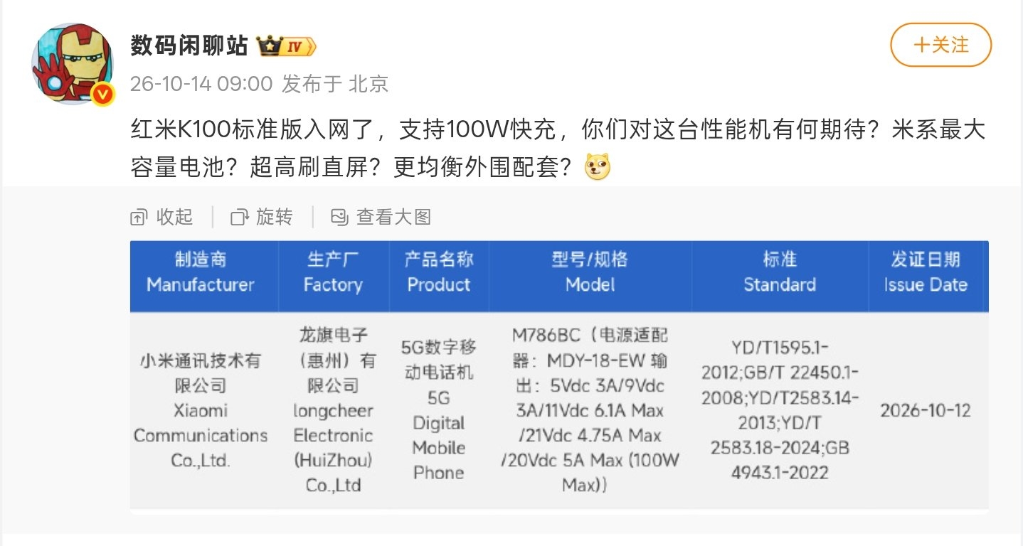 【REDMI K100 标准版入网：骁龙8E处理器，万级大电池+百瓦快充】
