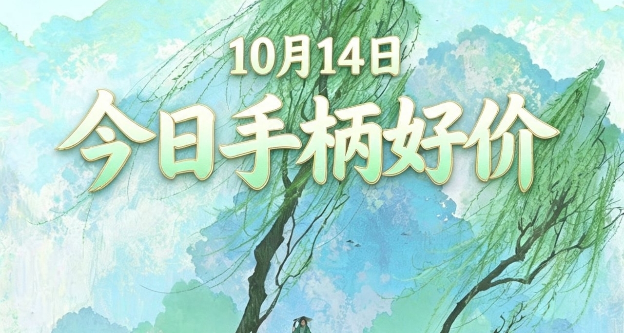 10.14/今日手柄好价