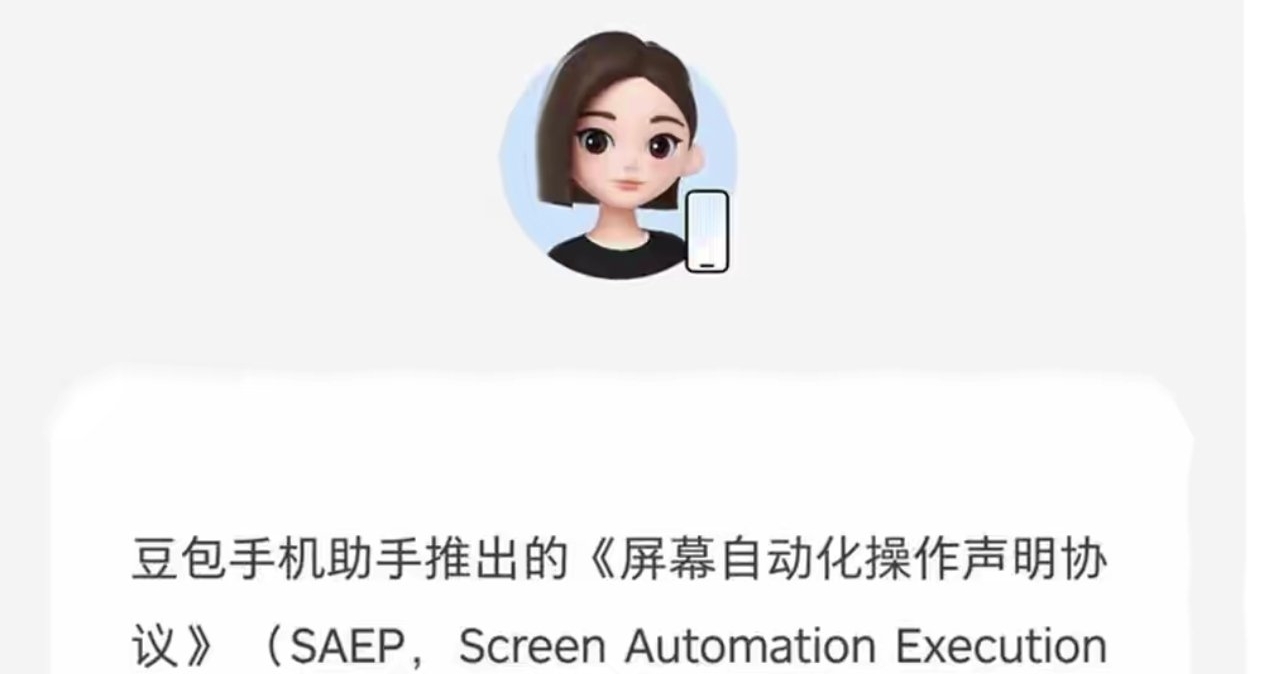SAEP公示落幕！微信淘宝等大量App，禁止豆包AI代为操作