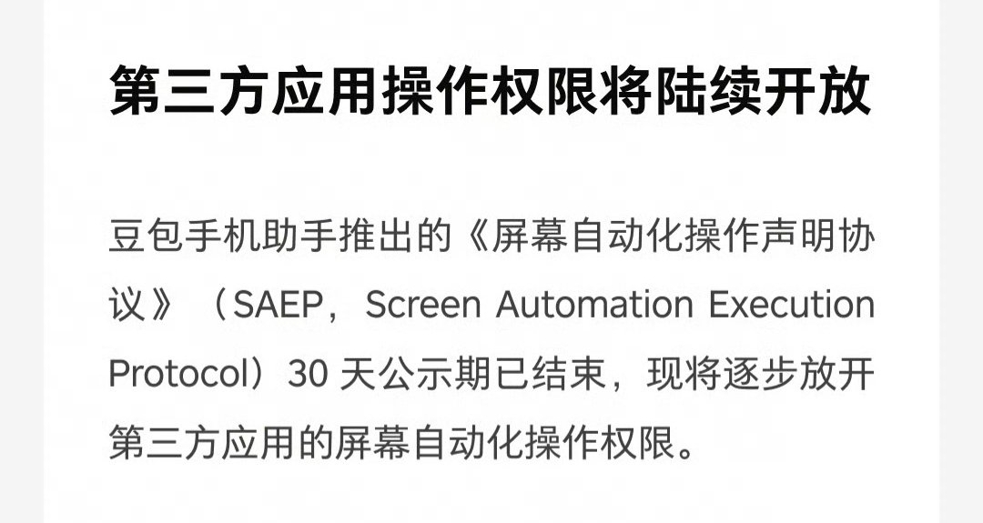 【豆包手机助手第三方应用操作权限开放，腾讯、阿里系等均拒绝】