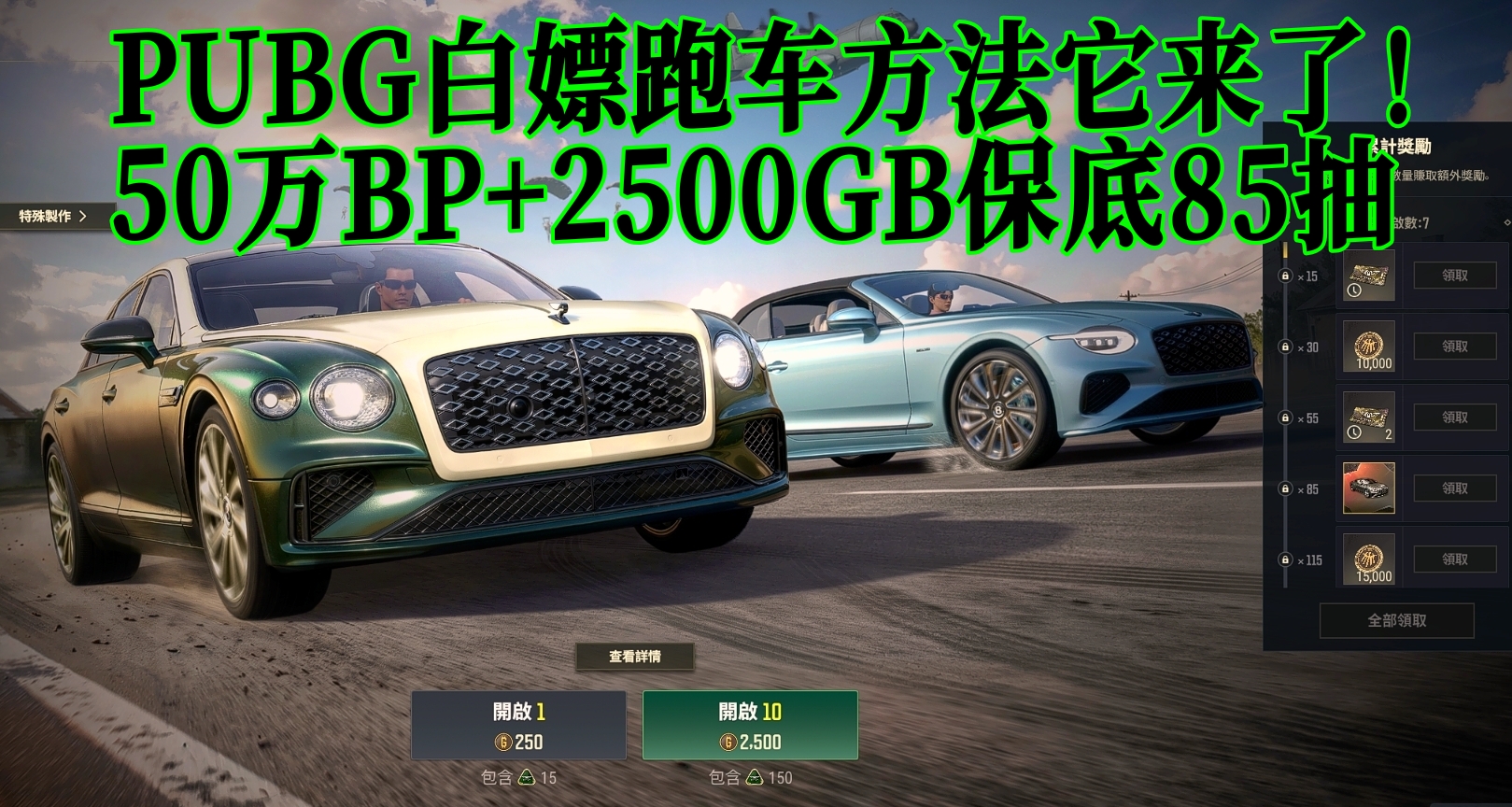 PUBG白嫖跑車方法它來了！50萬BP+2500GB保底85抽