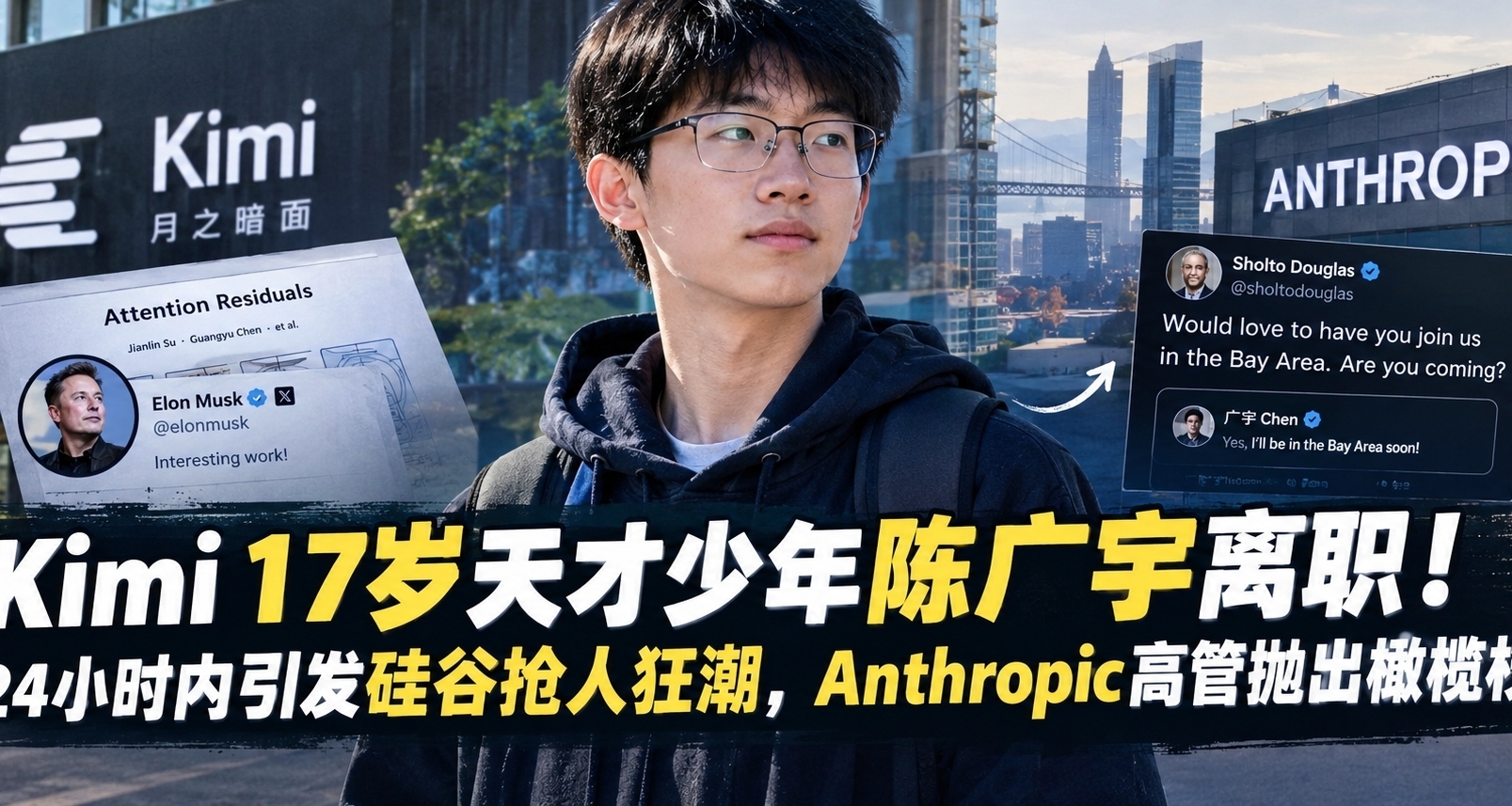 Kimi 17岁天才少年陈广宇离职！24小时内引发claude母公司邀请
