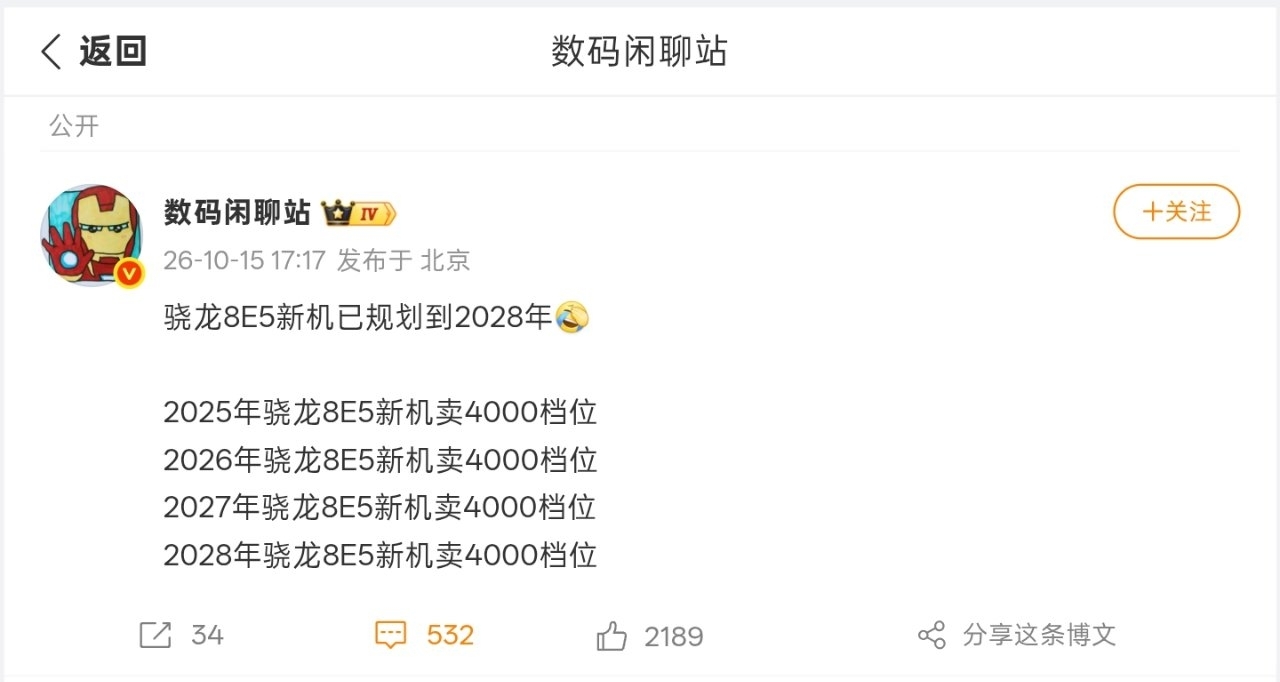 【消息稱驍龍8E5新機已規劃至2028年，持續錨定4000元檔】