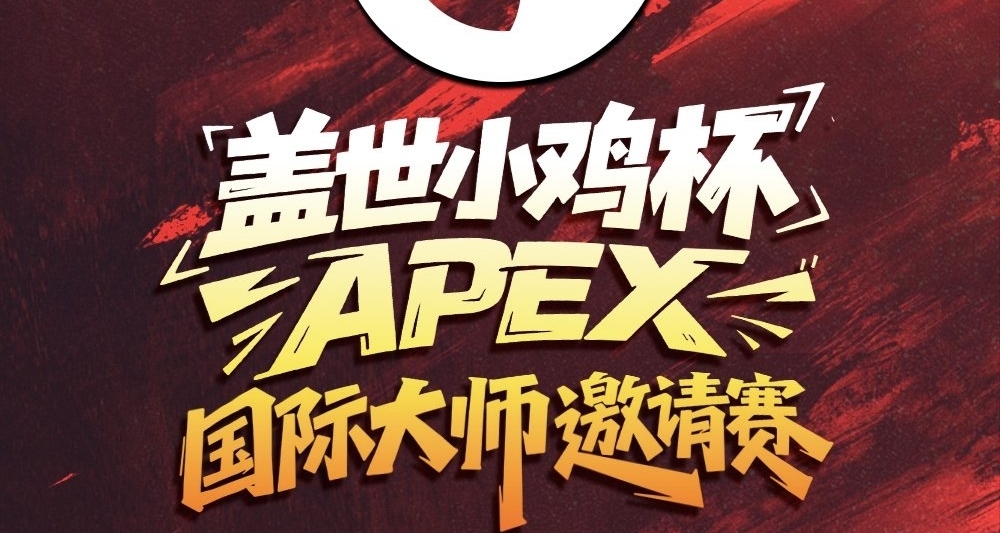 【APEX电竞】鸡哥举办？盖世小鸡杯！APEX国际大师邀请赛！
