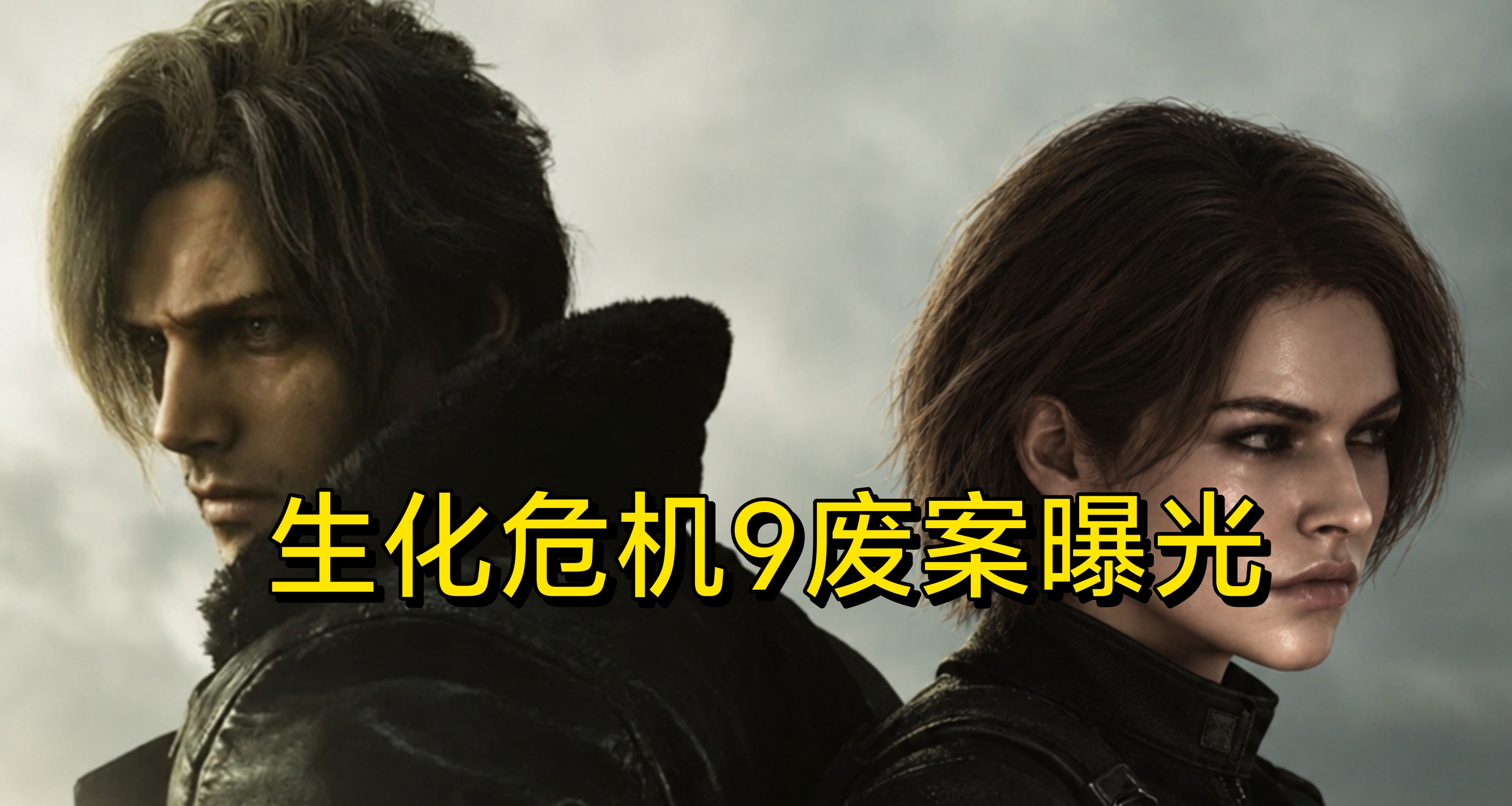 《生化危机9》废案曝光，吉尔是主角之一，开放世界