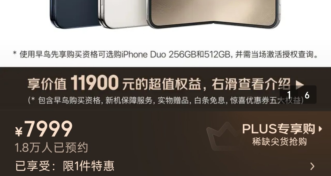 【京东重新上架iPhone Duo早鸟权益包：手机另付款，售价7999元】