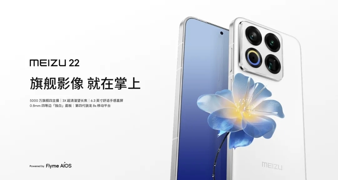 【魅族手机正式涨价：Note16上调200元，22上调300元】