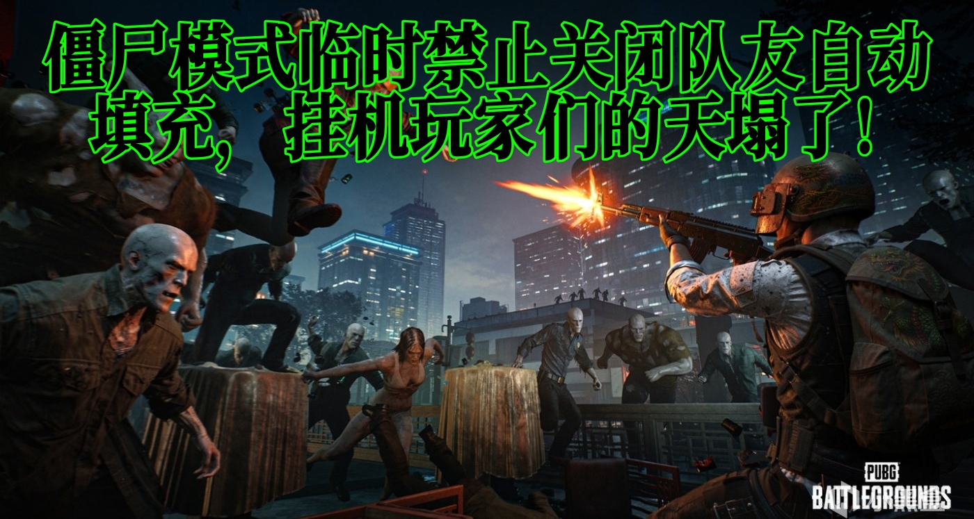 僵尸模式临时禁止关闭队友自动填充，挂机玩家们的天塌了!