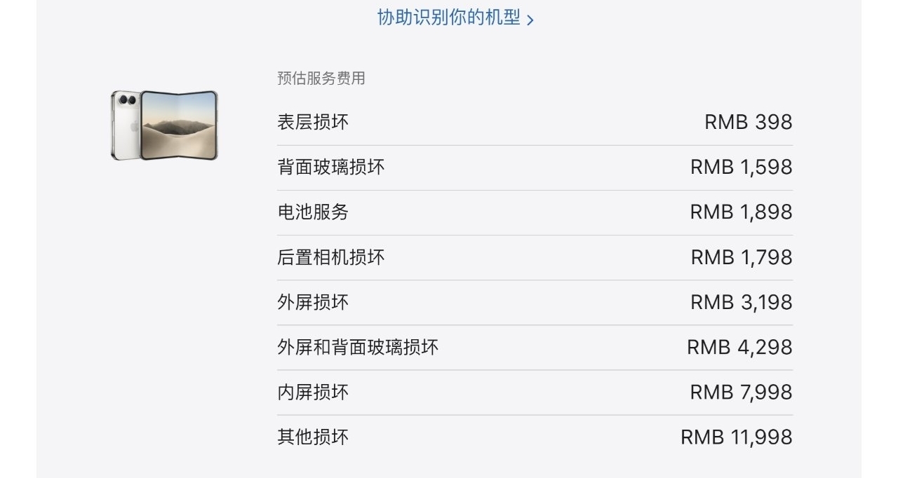 【iPhone Duo 维修预估费用公布：内屏损坏7998元，电池1898元】