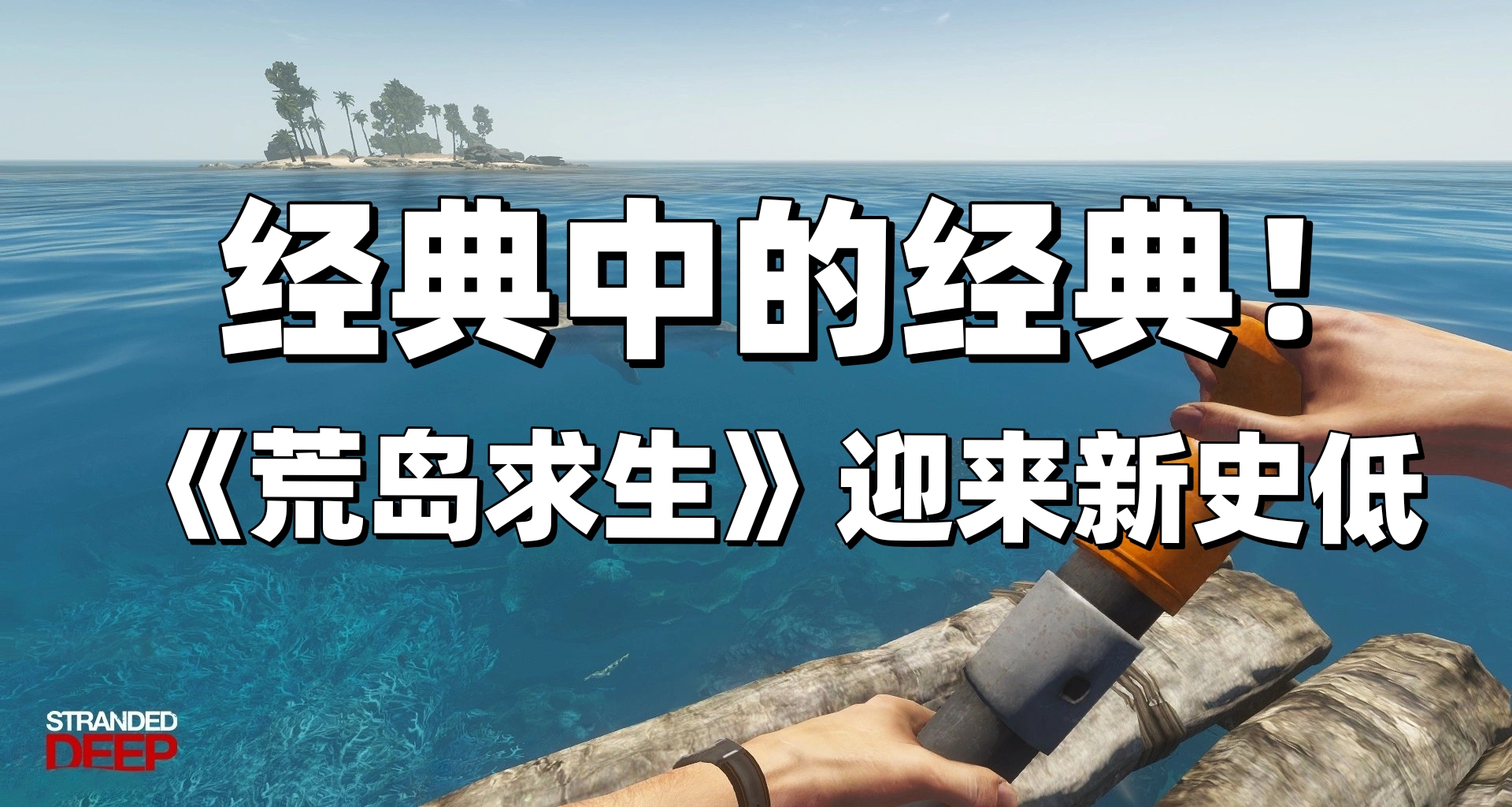 經典生存遊戲！《荒島求生》迎來新史低28元