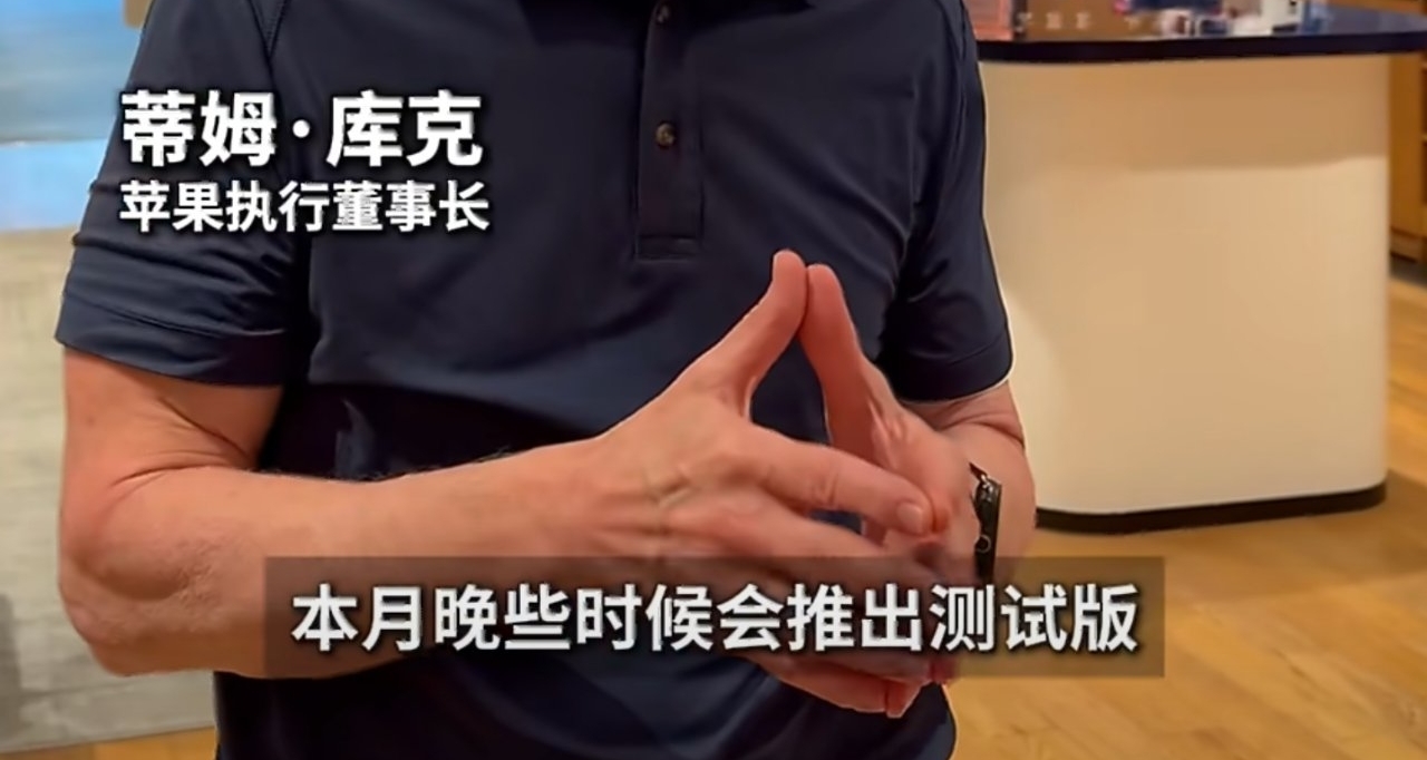【庫克：蘋果智能已在華獲批，10月底推測試版，暫不包括Siri AI】