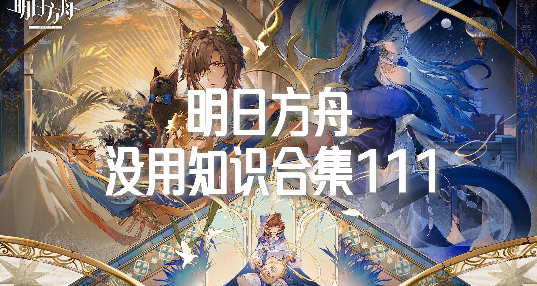 明日方舟没用知识合集111