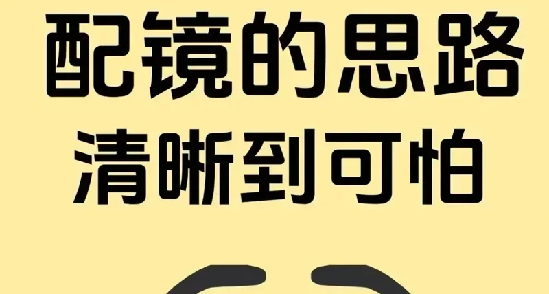 2026配鏡攻略👓再也不當大冤種！