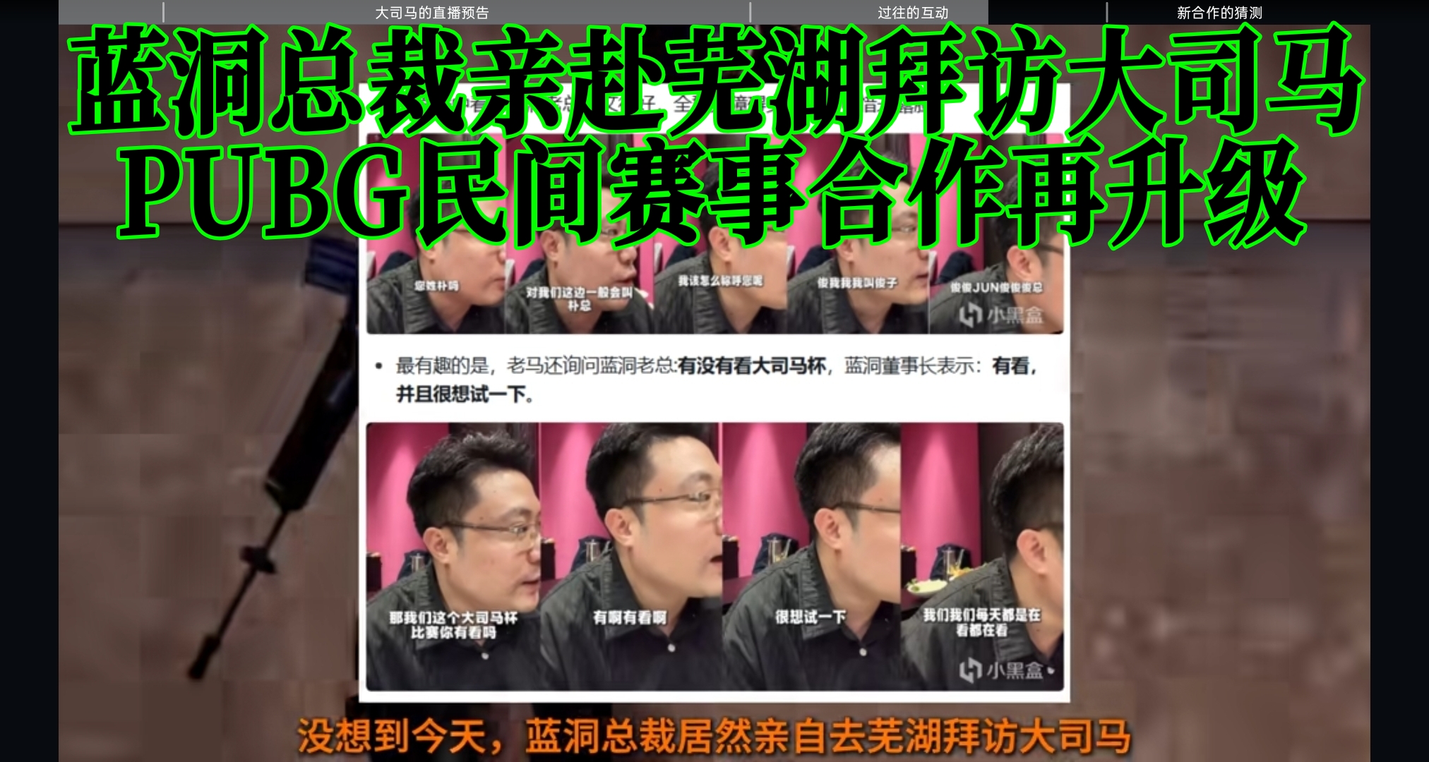 蓝洞总裁亲赴芜湖拜访大司马，PUBG民间赛事合作再升级