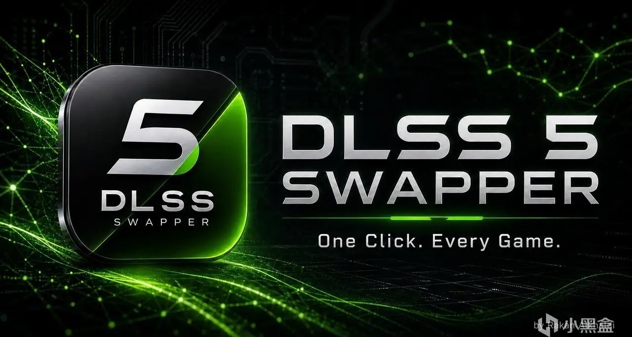 任意游戏开 DLSS 5：Swapper 介绍与实操