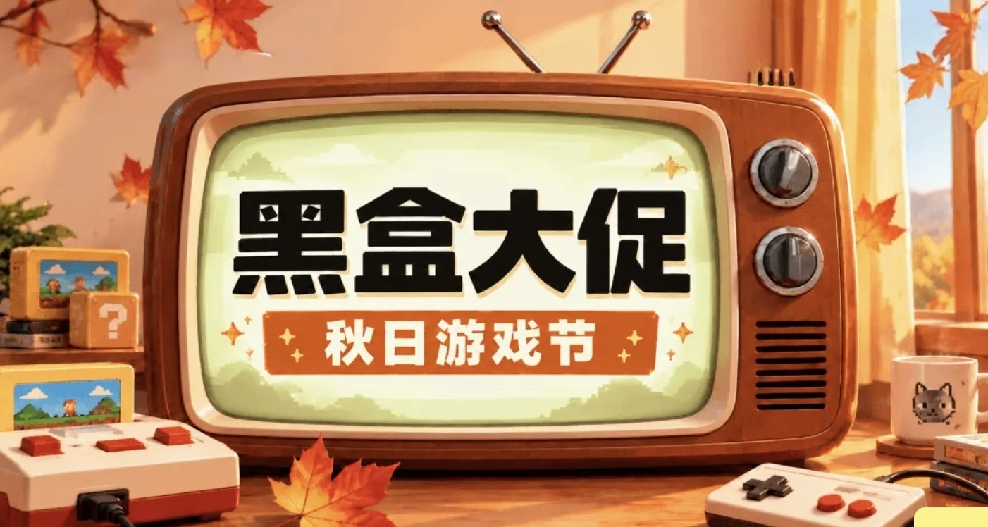 小黑盒秋日抽獎限時開啓！福利多多