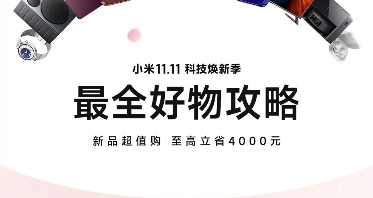 【小米雙11開啓：MIX Flip 2手機降1000元，智能存儲降1100元等】