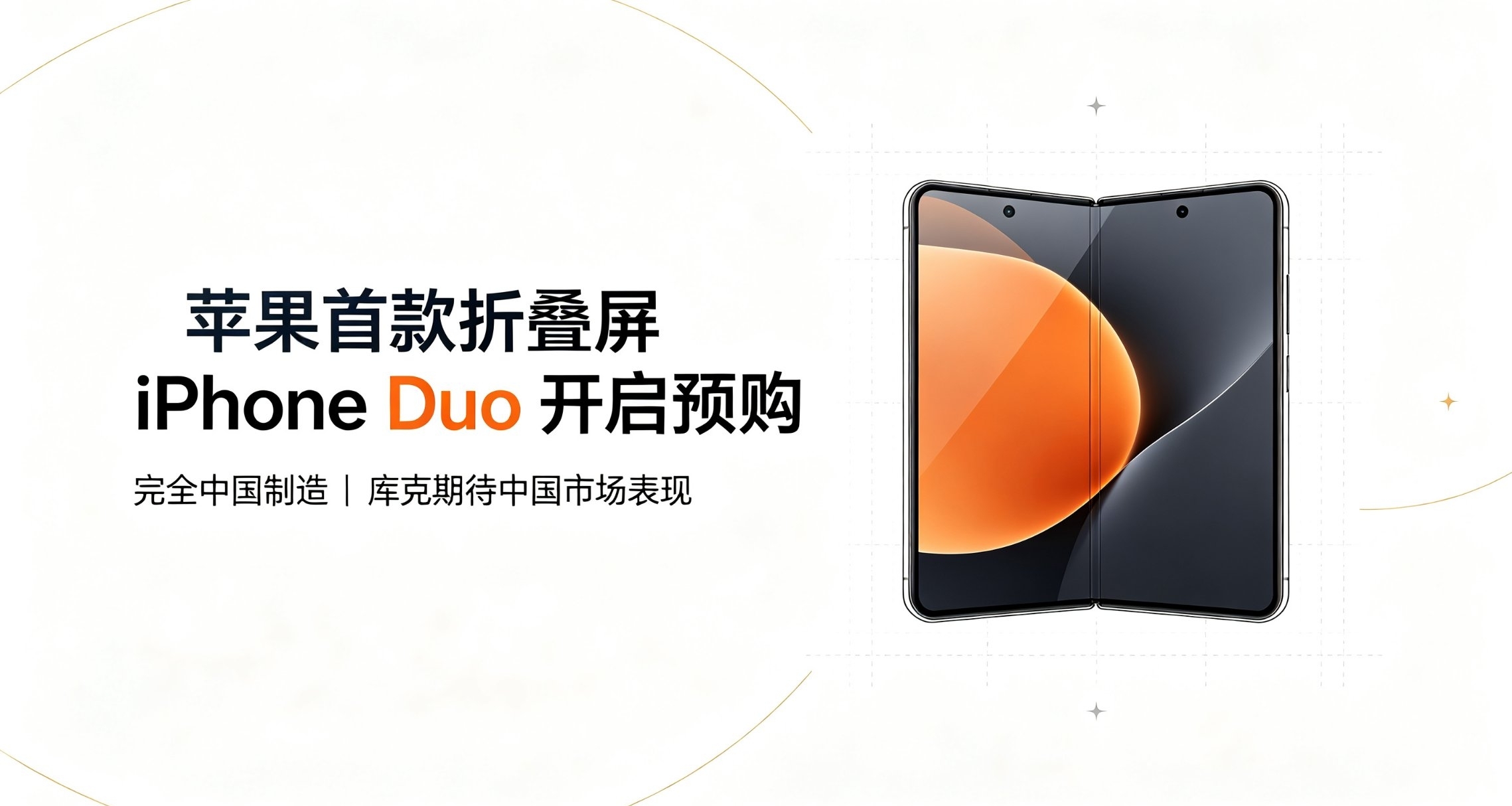 庫克談iPhone Duo：完全中國製造，期待國內市場表現