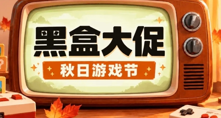 【情报】【活动】免费抽3A/7.5折优惠劵！黑盒秋促抽奖已开启！