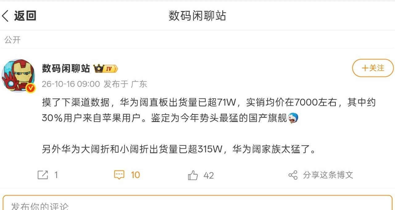 【曝华为Pura X View出货量已超71万台】