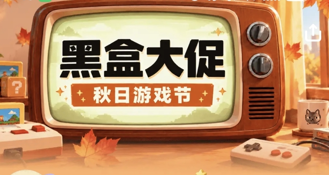 黑盒秋日游戏节！免费抽奖！还有3A大作、1折佳作值得看！